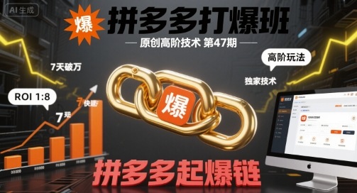 拼多多打爆班原创高阶技术第47期，拼多多起爆链凯哥轻创网-轻创网-创业网-网创项目资源站-副业项目-创业项目-搞钱项目凯哥轻创网