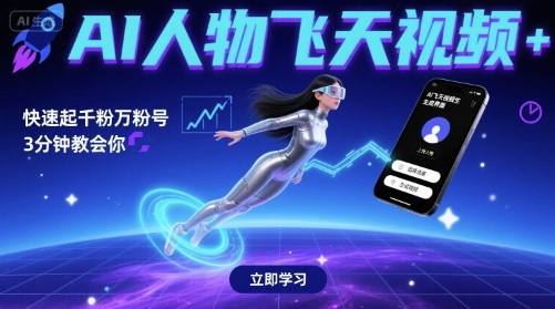 AI人物飞天视频，快速起千粉万粉号，3分钟教会你凯哥轻创网-轻创网-创业网-网创项目资源站-副业项目-创业项目-搞钱项目凯哥轻创网