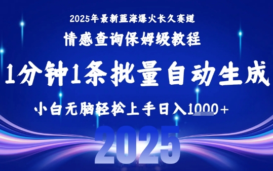 2025最新爆火赛道保姆级教程，全程一键批量制作，小白轻松无脑上手，日入1k+凯哥轻创网-轻创网-创业网-网创项目资源站-副业项目-创业项目-搞钱项目凯哥轻创网