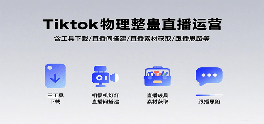 Tiktok物理整蛊直播运营，包含工具下载/直播间搭建/直播素材获取/跟播思路等凯哥轻创网-网创项目资源站-副业项目-创业项目-搞钱项目凯哥轻创网