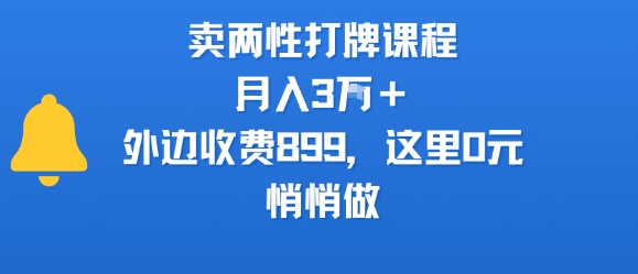 卖两性打牌课程，月入3W+外边收费899的课程，这里0元，悄悄做凯哥轻创网-网创项目资源站-副业项目-创业项目-搞钱项目凯哥轻创网