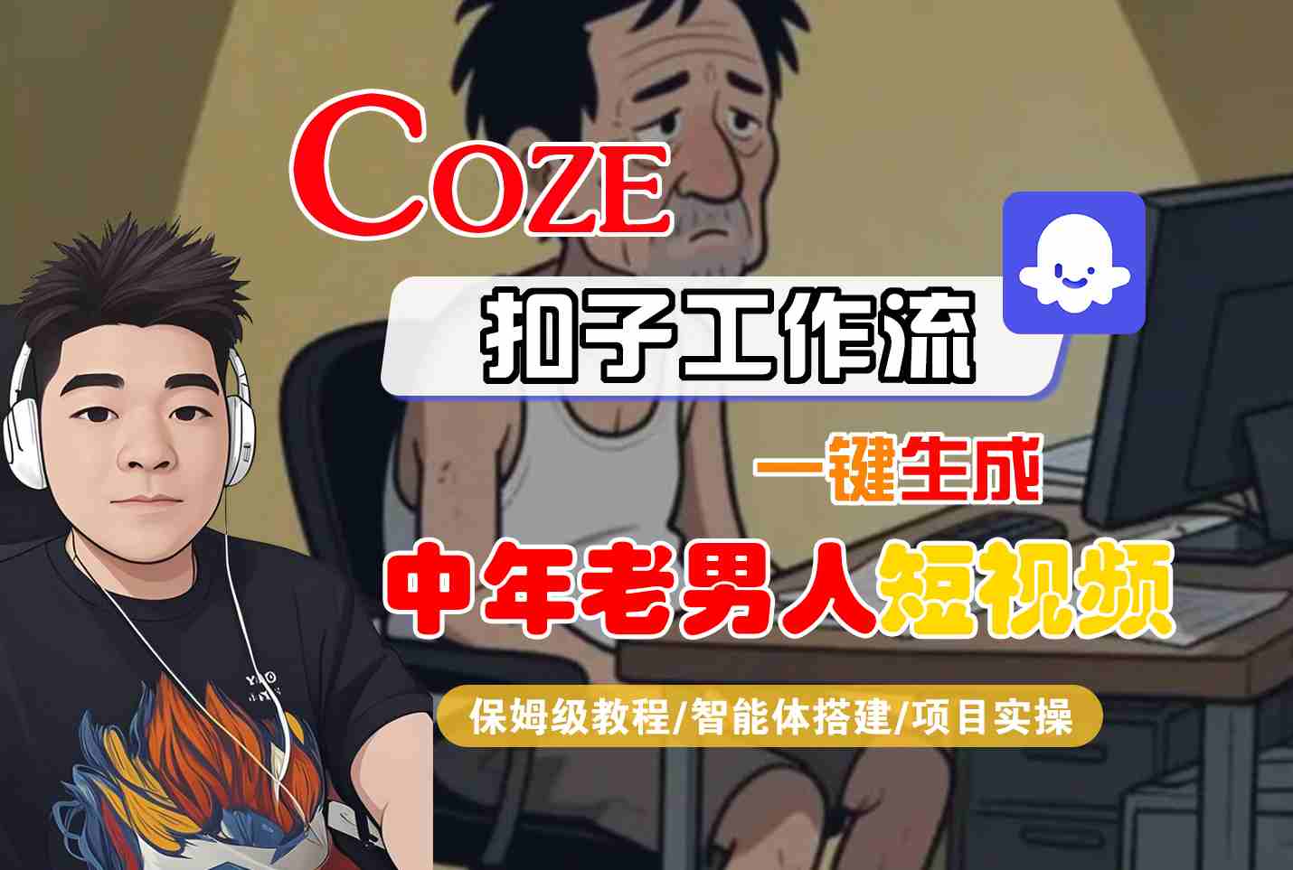 COZE扣子工作流一键生成中年老男人短视频，保姆级教程-智能体搭建-项目实操凯哥轻创网-网创项目资源站-副业项目-创业项目-搞钱项目凯哥轻创网
