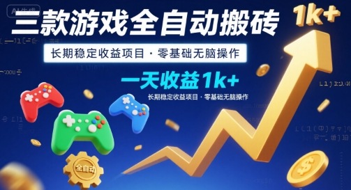 三款游戏全自动搬砖，一天收益1k+，长期稳定收益项目，零基础无脑操作【揭秘】凯哥轻创网-网创项目资源站-副业项目-创业项目-搞钱项目凯哥轻创网
