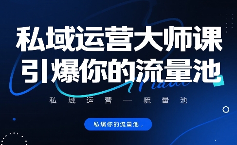 私域运营大师课，引爆你的流量池凯哥轻创网-网创项目资源站-副业项目-创业项目-搞钱项目凯哥轻创网
