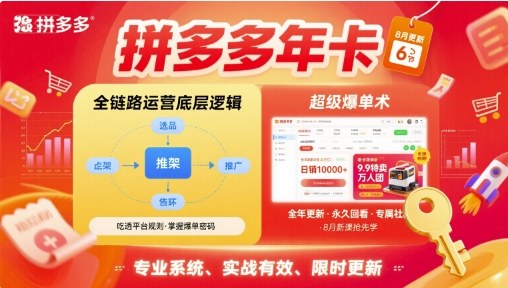 拼多多年卡【8月更新6节】拼多多全链路运营底层逻辑，超级爆单术凯哥轻创网-轻创网-创业网-网创项目资源站-副业项目-创业项目-搞钱项目凯哥轻创网