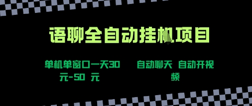 语聊自动视频自动聊天项目全新玩法，单机单窗口一天30-50+，新手看完直接上手【揭秘】凯哥轻创网-网创项目资源站-副业项目-创业项目-搞钱项目凯哥轻创网