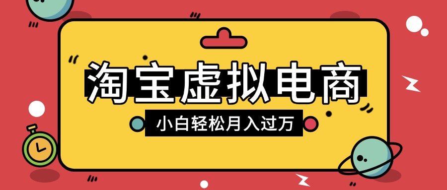 淘宝虚拟电商项目，配合网盘拉新玩法，新手小白轻松月入过万，外面收费1980的项目凯哥轻创网-轻创网-创业网-网创项目资源站-副业项目-创业项目-搞钱项目凯哥轻创网