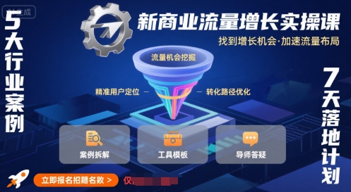 新商业流量增长实操课，找到增长机会，加速流量布局凯哥轻创网-网创项目资源站-副业项目-创业项目-搞钱项目凯哥轻创网