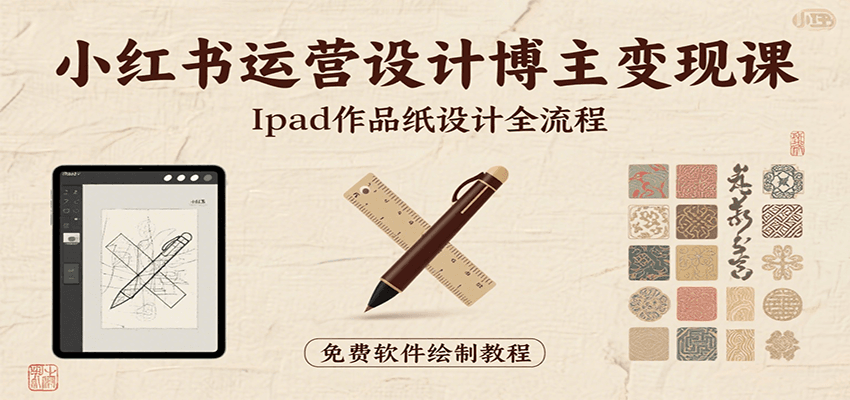 小红书运营设计博主变现课：iPad 上手作品纸设计，含全流程及细节技巧，避坑少绕路凯哥轻创网-网创项目资源站-副业项目-创业项目-搞钱项目凯哥轻创网