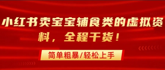 小红书卖宝宝辅食类的虚拟资料，从引流到私域变现，全程干货，简单粗暴，轻松上手凯哥轻创网-网创项目资源站-副业项目-创业项目-搞钱项目凯哥轻创网