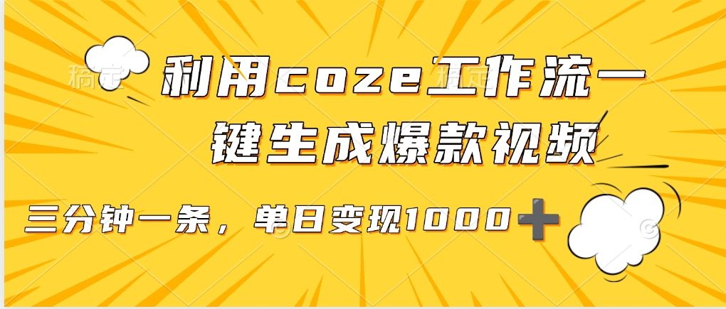 用coze工作流一键生成爆款短视频，三分钟一条，无需人工干预，解放双手，条条爆款，单日变现三位数凯哥轻创网-轻创网-创业网-网创项目资源站-副业项目-创业项目-搞钱项目凯哥轻创网