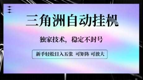 【三角洲自动挂G】独家技术，稳定不封号，轻松日入五张【揭秘】凯哥轻创网-网创项目资源站-副业项目-创业项目-搞钱项目凯哥轻创网