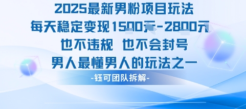 2025最新男粉项目玩法每天变现1k+也不违规也不会封号男人最懂男人的玩法凯哥轻创网-网创项目资源站-副业项目-创业项目-搞钱项目凯哥轻创网
