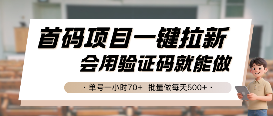首码项目一键拉新，会用验证码就能做 单号一小时70+，批量做每天500+凯哥轻创网-网创项目资源站-副业项目-创业项目-搞钱项目凯哥轻创网