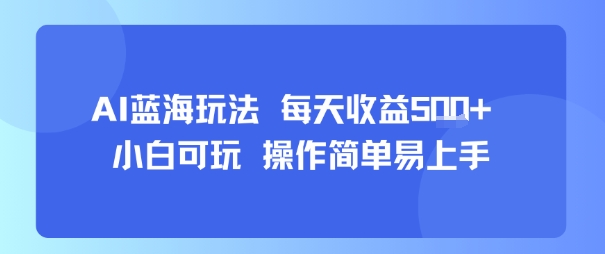 AI故事号蓝海玩法 每天收益5张+ 小白可玩 操作简单易上手凯哥轻创网-轻创网-创业网-网创项目资源站-副业项目-创业项目-搞钱项目凯哥轻创网