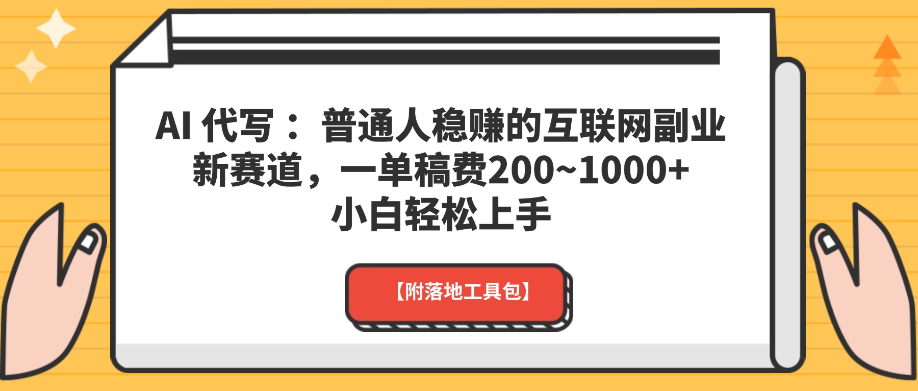 AI 代写 ：普通人稳赚的互联网副业新赛道，一单稿费200~1000+，小白轻松上手【附落地工具包】凯哥轻创网-轻创网-创业网-网创项目资源站-副业项目-创业项目-搞钱项目凯哥轻创网