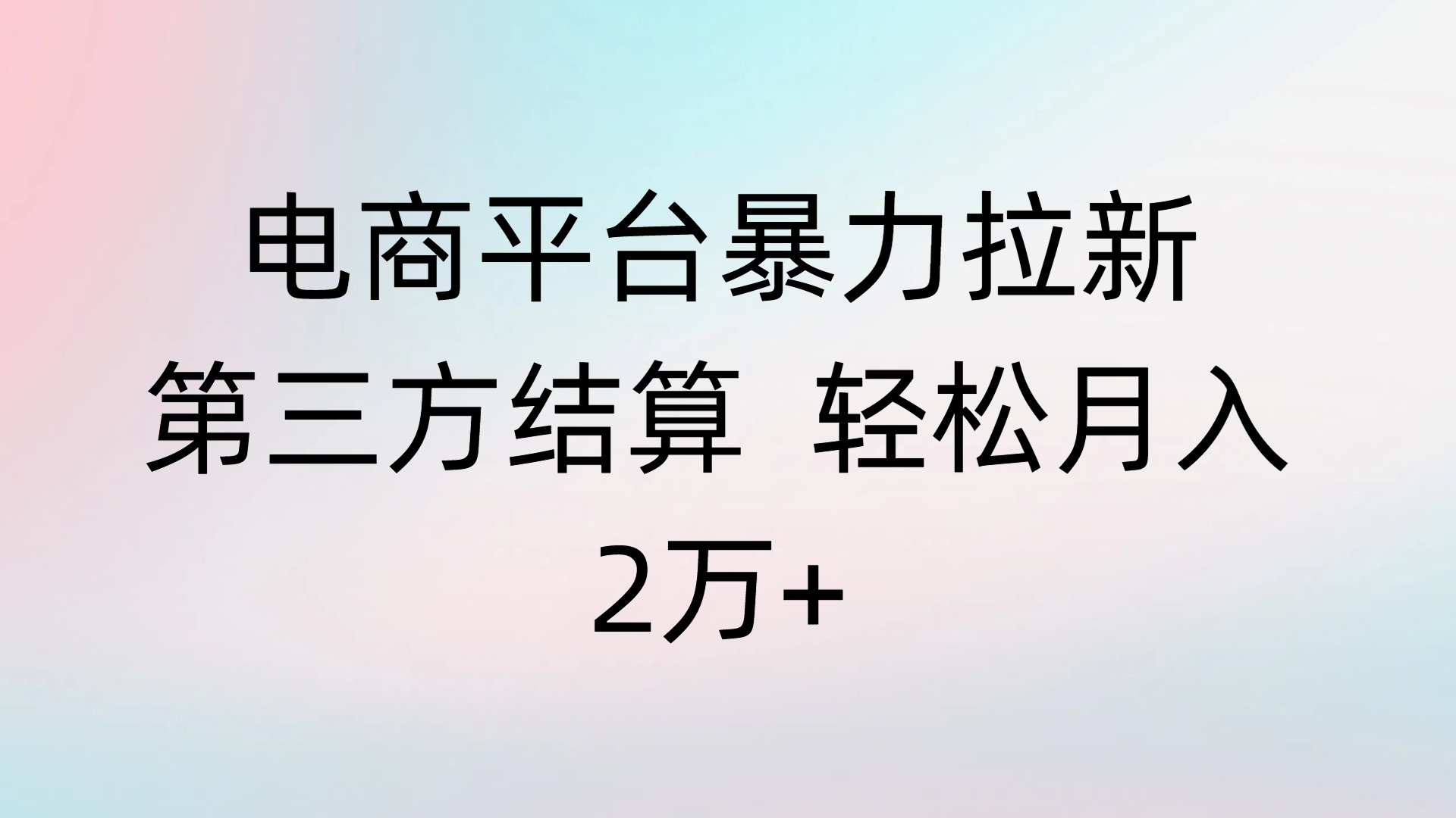 电商平台暴力拉新第三方结算 轻松月入2万+凯哥轻创网-轻创网-创业网-网创项目资源站-副业项目-创业项目-搞钱项目凯哥轻创网