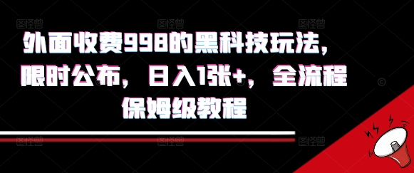 外面收费998的黑科技撸金玩法，限时公布，日入1张+，全流程保姆级教程【揭秘】凯哥轻创网-网创项目资源站-副业项目-创业项目-搞钱项目凯哥轻创网
