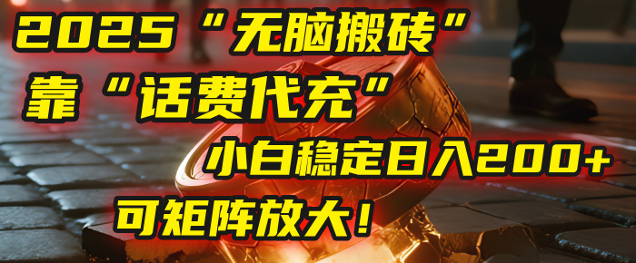 无脑搬砖项目：靠“话费代充”，小白稳定日入200+，可矩阵放大！凯哥轻创网-轻创网-创业网-网创项目资源站-副业项目-创业项目-搞钱项目凯哥轻创网
