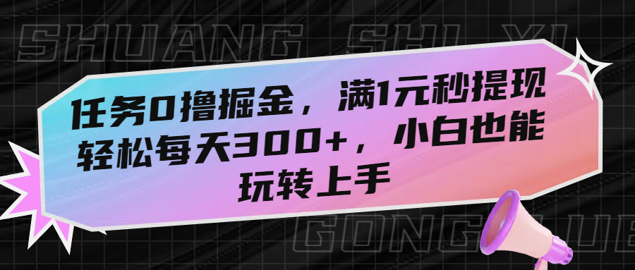 任务0撸掘金，满1元秒提现，轻松每天300+，小白也能玩转上手！凯哥轻创网-轻创网-创业网-网创项目资源站-副业项目-创业项目-搞钱项目凯哥轻创网