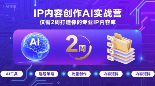 IP内容创作AI实战营,仅需2周打造你的专业IP内容库凯哥轻创网-轻创网-创业网-网创项目资源站-副业项目-创业项目-搞钱项目凯哥轻创网