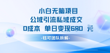 小白无脑项目公域引流私域成交0成本单日变现680米凯哥轻创网-轻创网-创业网-网创项目资源站-副业项目-创业项目-搞钱项目凯哥轻创网