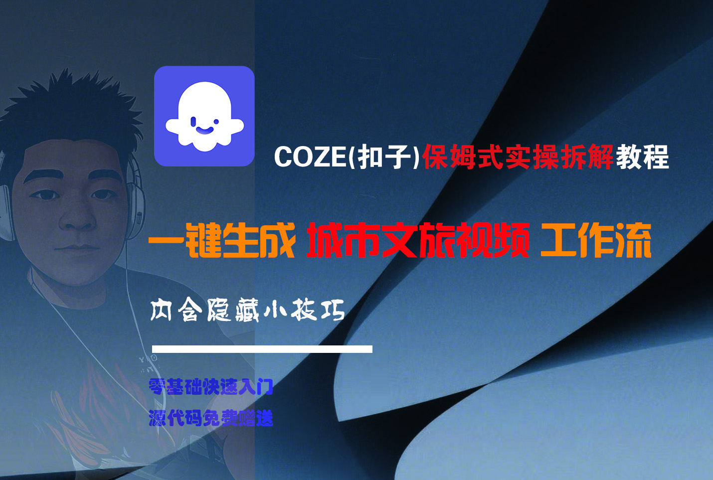 COZE-一键生成城市文旅视频工作流凯哥轻创网-网创项目资源站-副业项目-创业项目-搞钱项目凯哥轻创网