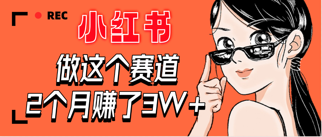 【惊叹！】在小红书做这个赛道，2个月收益3W+凯哥轻创网-网创项目资源站-副业项目-创业项目-搞钱项目凯哥轻创网