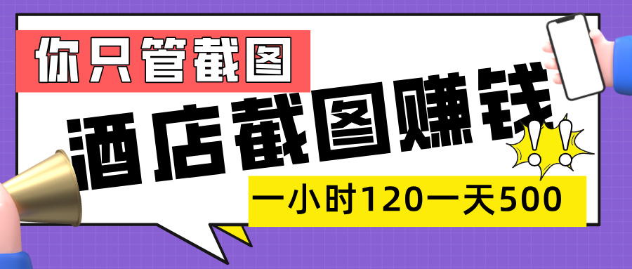 美团酒店截图，一部手机在家做，一小时 120，一天 500+，你只管截图凯哥轻创网-网创项目资源站-副业项目-创业项目-搞钱项目凯哥轻创网