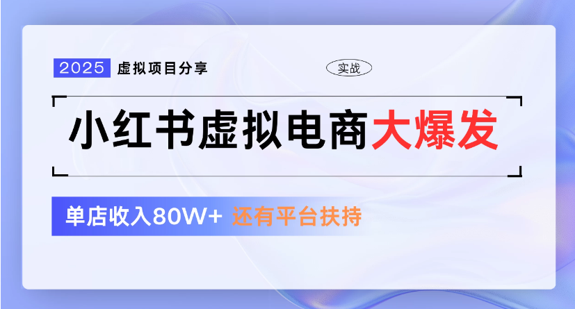 小红书虚拟店铺  蓝海项目  小白轻松一天300+凯哥轻创网-轻创网-创业网-网创项目资源站-副业项目-创业项目-搞钱项目凯哥轻创网