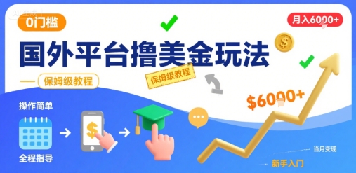 国外平台撸美金玩法，操作简单，0门槛，当月搞了6k+，保姆级教程【揭秘】凯哥轻创网-网创项目资源站-副业项目-创业项目-搞钱项目凯哥轻创网