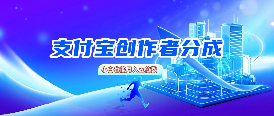 支付宝创作者分成，小白也能月入五位数凯哥轻创网-网创项目资源站-副业项目-创业项目-搞钱项目凯哥轻创网