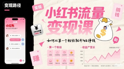 小红书流量变现课，如何从第一个粉丝就开始挣钱凯哥轻创网-网创项目资源站-副业项目-创业项目-搞钱项目凯哥轻创网