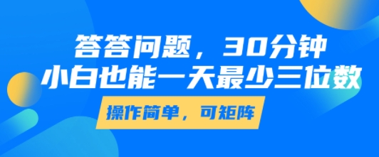 答答问题，30分钟，小白也能一天最少也有三位数，操作简单凯哥轻创网-网创项目资源站-副业项目-创业项目-搞钱项目凯哥轻创网