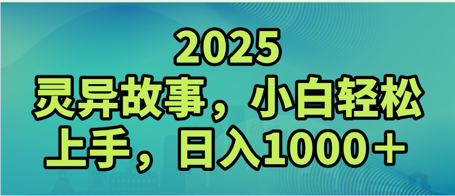 2025年灵异故事，视频号创作者分成，小白轻松上手，轻松日入1000＋凯哥轻创网-轻创网-创业网-网创项目资源站-副业项目-创业项目-搞钱项目凯哥轻创网