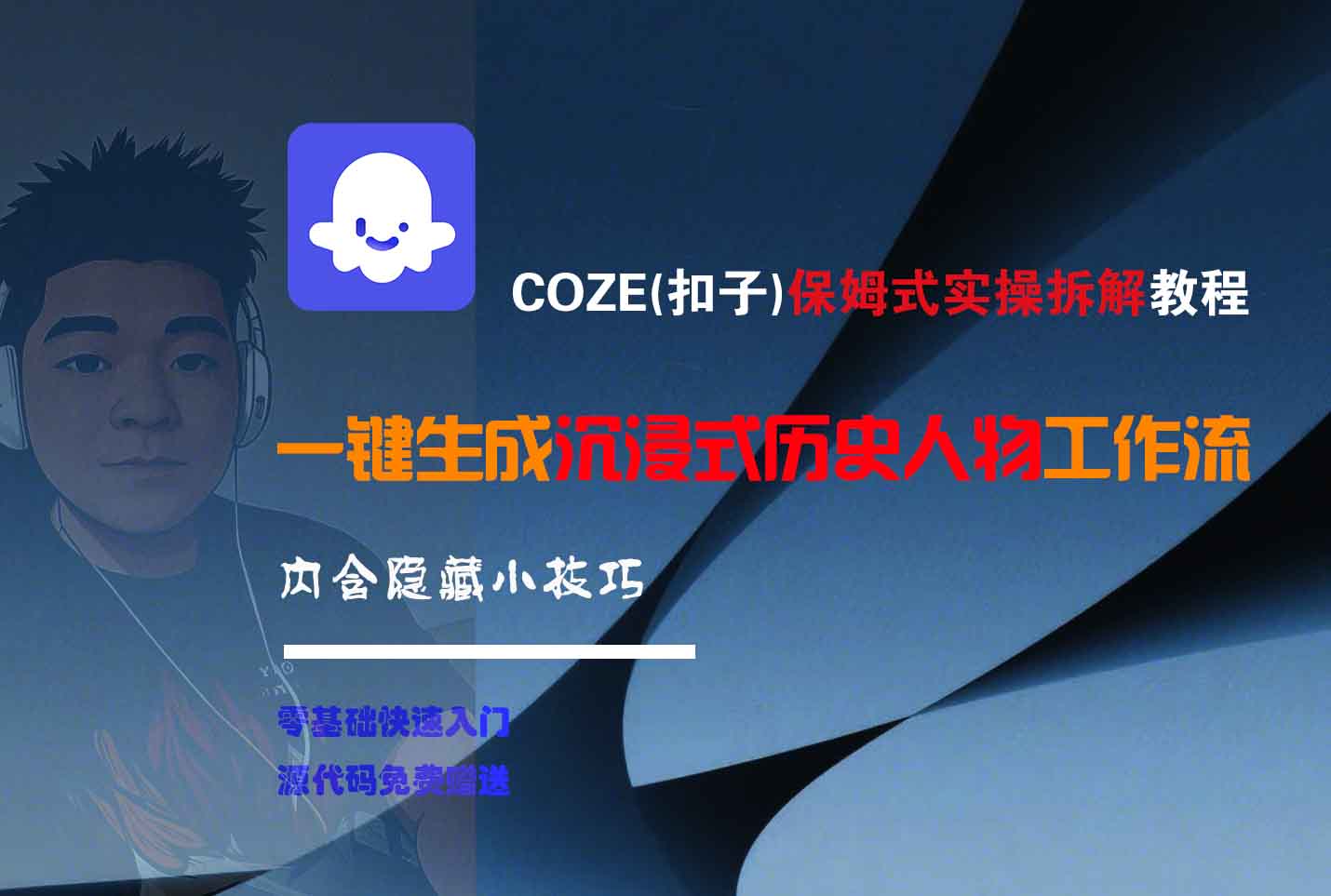 COZE-一键生成沉浸式历史人物工作流凯哥轻创网-网创项目资源站-副业项目-创业项目-搞钱项目凯哥轻创网