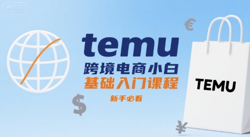 temu跨境电商小白基础入门课程，新手必看凯哥轻创网-网创项目资源站-副业项目-创业项目-搞钱项目凯哥轻创网