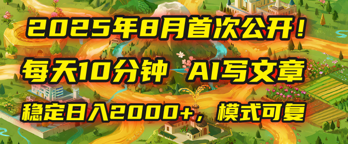 2025年首次公开，每天10分钟，用AI写文章，稳定日入2000+，模式可复制！凯哥轻创网-轻创网-创业网-网创项目资源站-副业项目-创业项目-搞钱项目凯哥轻创网