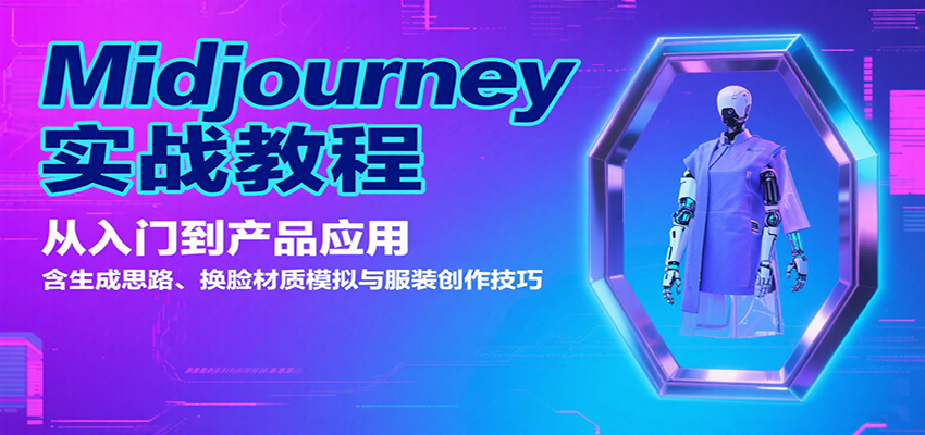 Midjourney实战教程：从入门到产品应用，含生成思路、换脸材质模拟与服装创作技巧凯哥轻创网-轻创网-创业网-网创项目资源站-副业项目-创业项目-搞钱项目凯哥轻创网