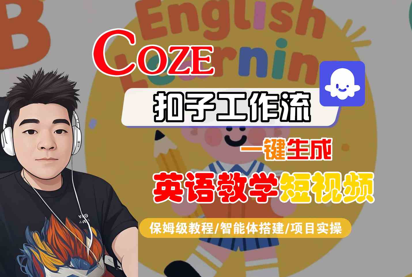 COZE扣子工作流一键生成英语教学短视频，保姆级教程-智能体搭建-项目实操凯哥轻创网-网创项目资源站-副业项目-创业项目-搞钱项目凯哥轻创网