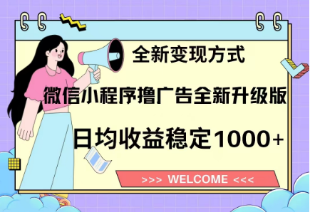 8月最新微信小程序撸广告升级版项目，日均稳定1000+，全新变现方式凯哥轻创网-网创项目资源站-副业项目-创业项目-搞钱项目凯哥轻创网