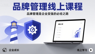 品牌管理线上课程，品牌管理是企业变强的必经之路凯哥轻创网-轻创网-创业网-网创项目资源站-副业项目-创业项目-搞钱项目凯哥轻创网