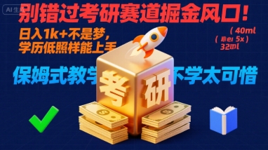别错过考研赛道掘金风口！日入 1k + 不是梦，学历低照样能上手，保姆式教学包会，不学太可惜【揭秘】凯哥轻创网-轻创网-创业网-网创项目资源站-副业项目-创业项目-搞钱项目凯哥轻创网