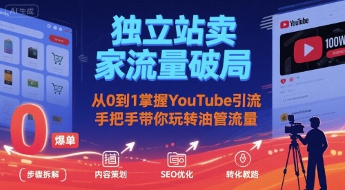 独立站卖家流量破局：从0到1掌握YouTube引流，手把手带你玩转油管流量凯哥轻创网-轻创网-创业网-网创项目资源站-副业项目-创业项目-搞钱项目凯哥轻创网