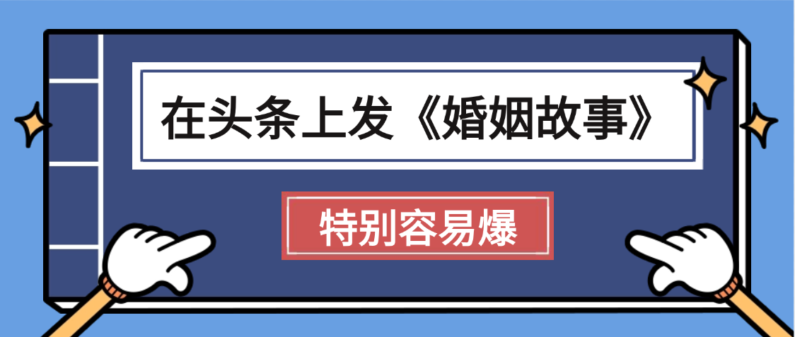 天呐!我最近在头条上发《婚姻故事》二创小故事，真的是条条是爆款，昨天创作者收益703凯哥轻创网-网创项目资源站-副业项目-创业项目-搞钱项目凯哥轻创网