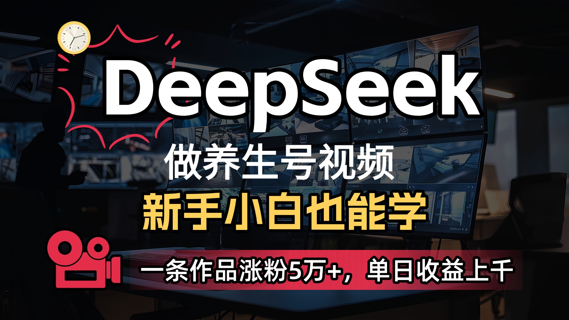 用DeepSeek做养生号，一条作品涨粉5万+，单日收益上千凯哥轻创网-网创项目资源站-副业项目-创业项目-搞钱项目凯哥轻创网