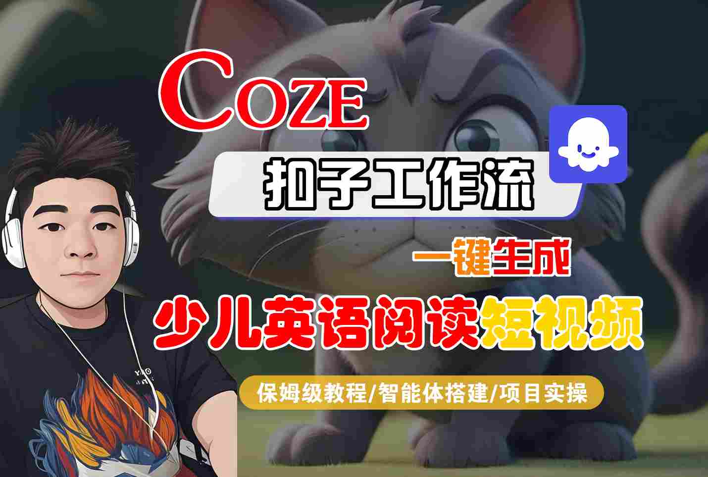 COZE扣子工作流一键生成少儿英语阅读短视频，保姆级教程-智能体搭建-项目实操凯哥轻创网-轻创网-创业网-网创项目资源站-副业项目-创业项目-搞钱项目凯哥轻创网