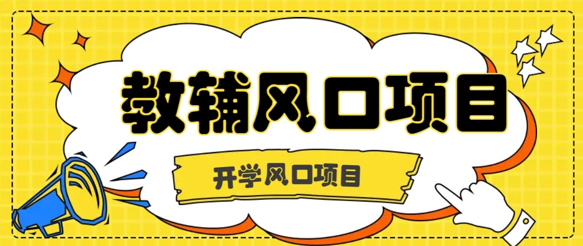 开学季风口项目，教辅虚拟资料，长期且收入稳定的项目，零门槛轻松月入20000+凯哥轻创网-轻创网-创业网-网创项目资源站-副业项目-创业项目-搞钱项目凯哥轻创网