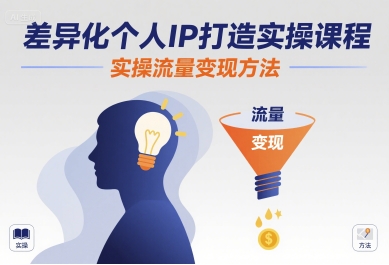 差异化个人IP打造实操课程，实操流量变现方法凯哥轻创网-轻创网-创业网-网创项目资源站-副业项目-创业项目-搞钱项目凯哥轻创网