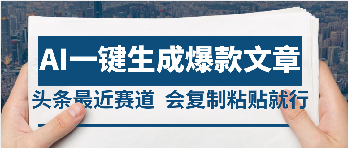 2025年AI头条掘金，利用爆文库+AI指令轻松实现日入4位数 我昨天进账1500+凯哥轻创网-网创项目资源站-副业项目-创业项目-搞钱项目凯哥轻创网